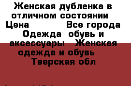 Женская дубленка в отличном состоянии › Цена ­ 5 500 - Все города Одежда, обувь и аксессуары » Женская одежда и обувь   . Тверская обл.